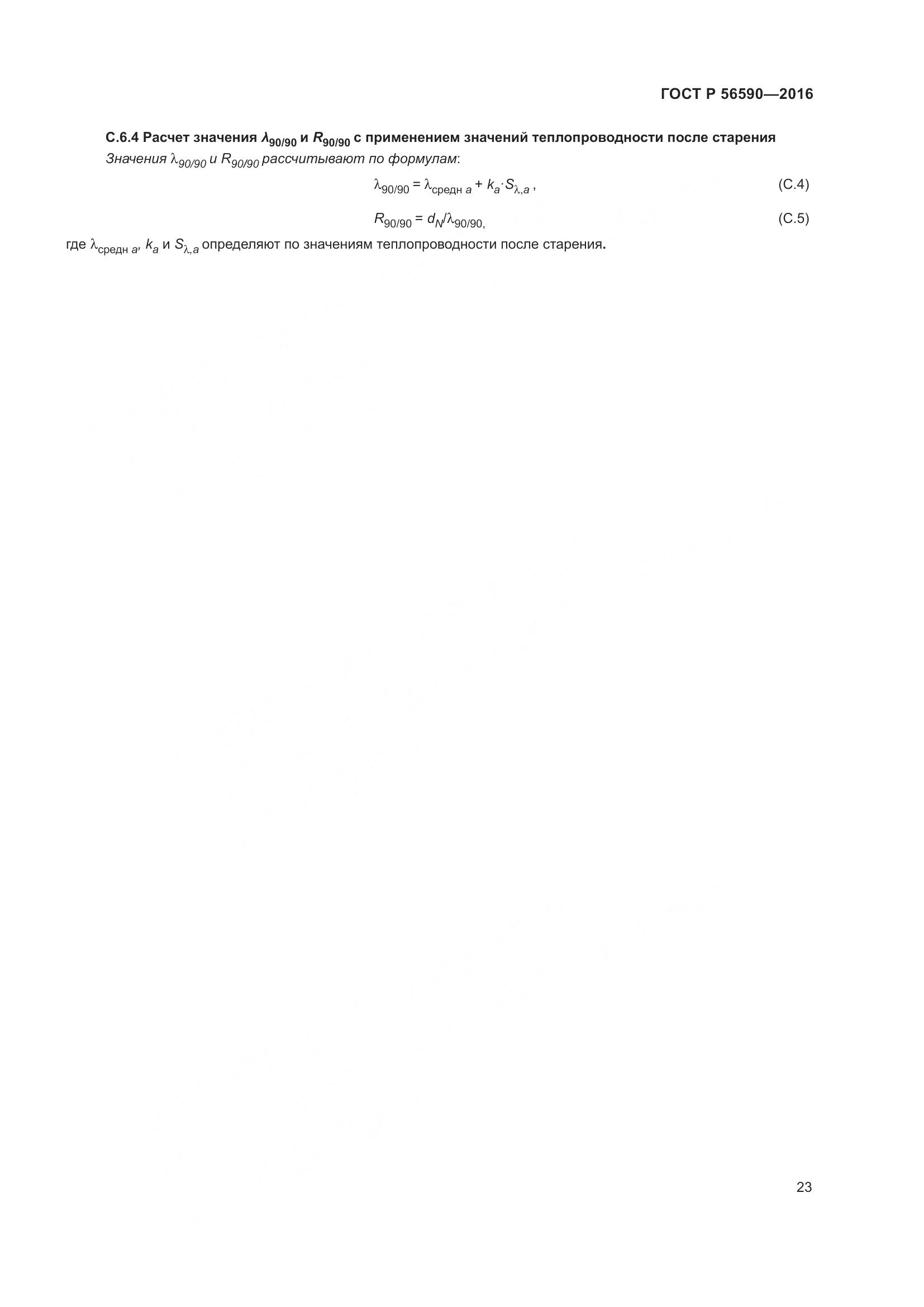ГОСТ Р 56590-2016, страница 27