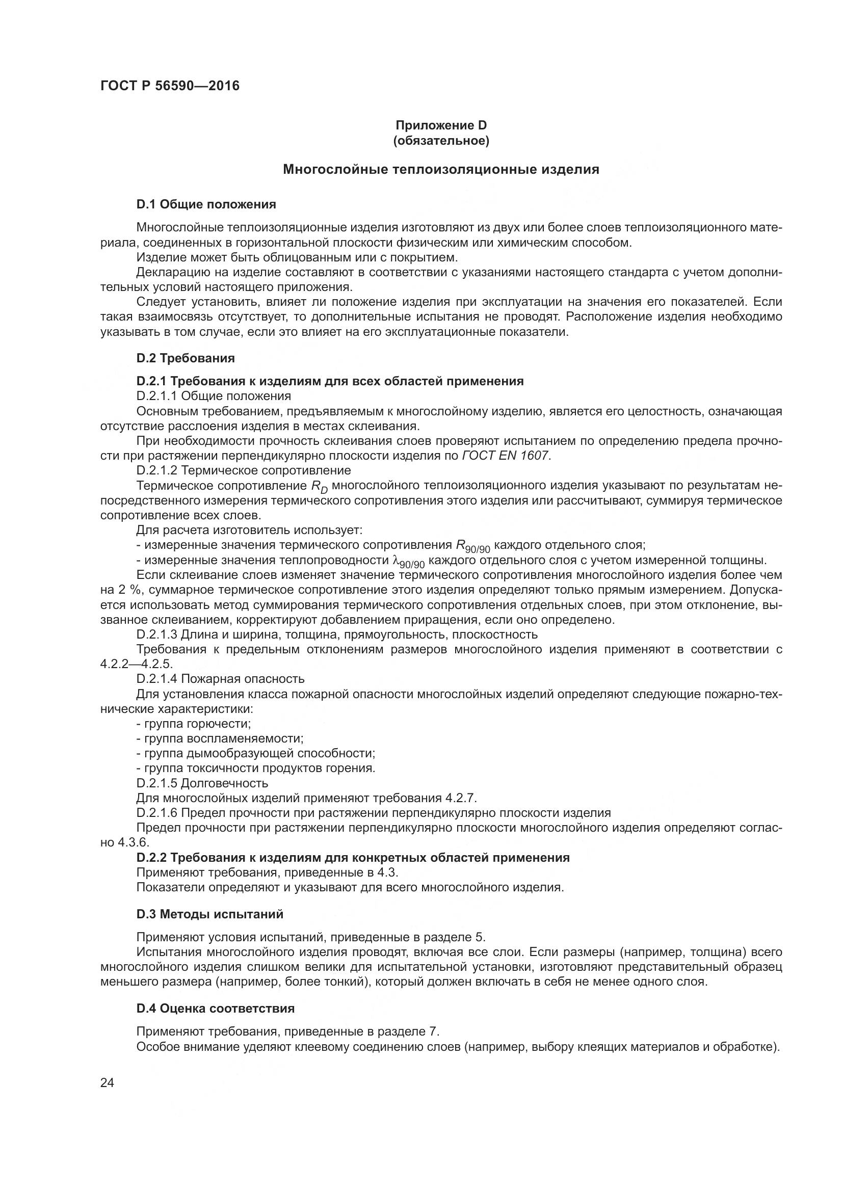 ГОСТ Р 56590-2016, страница 28