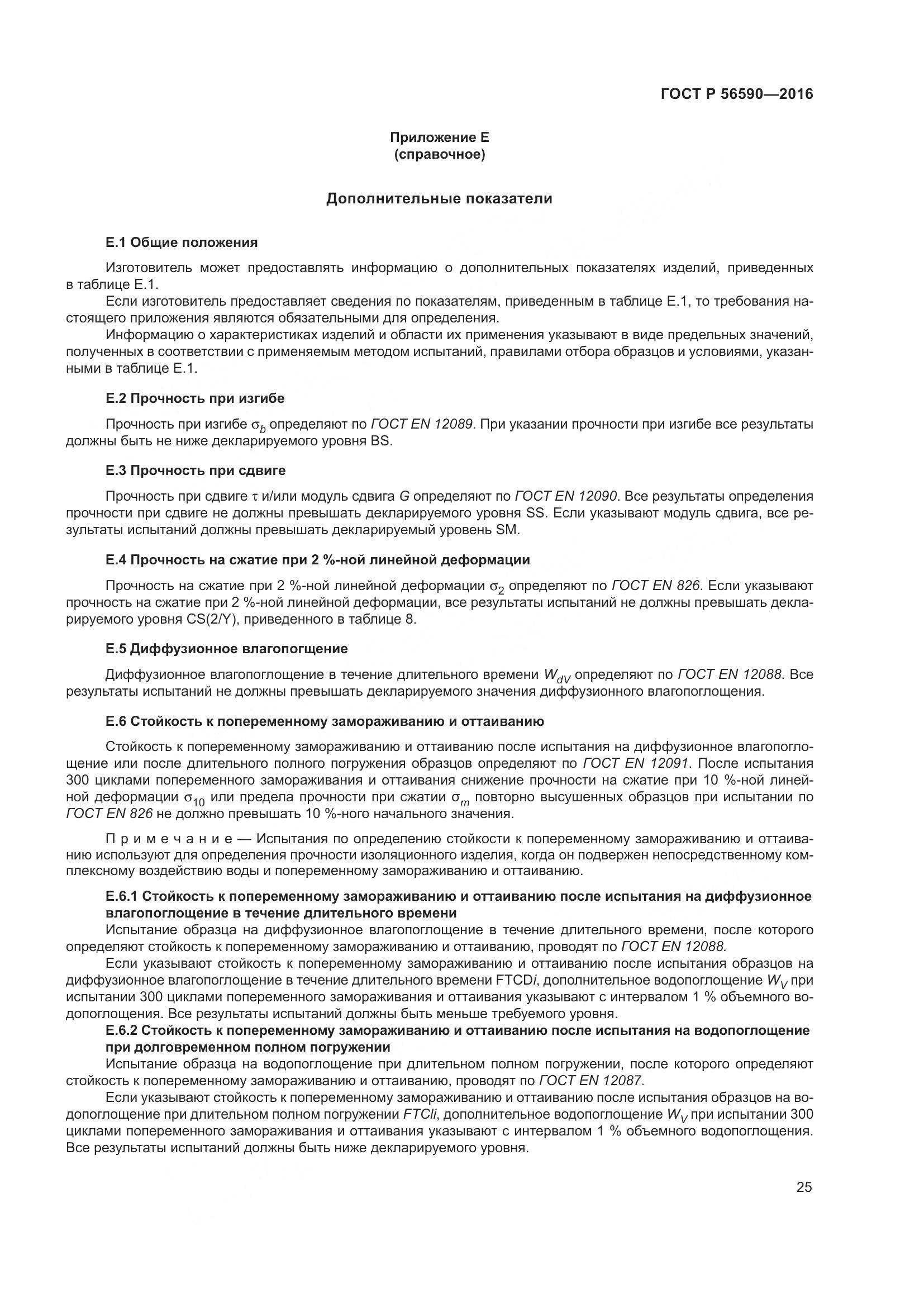 ГОСТ Р 56590-2016, страница 29