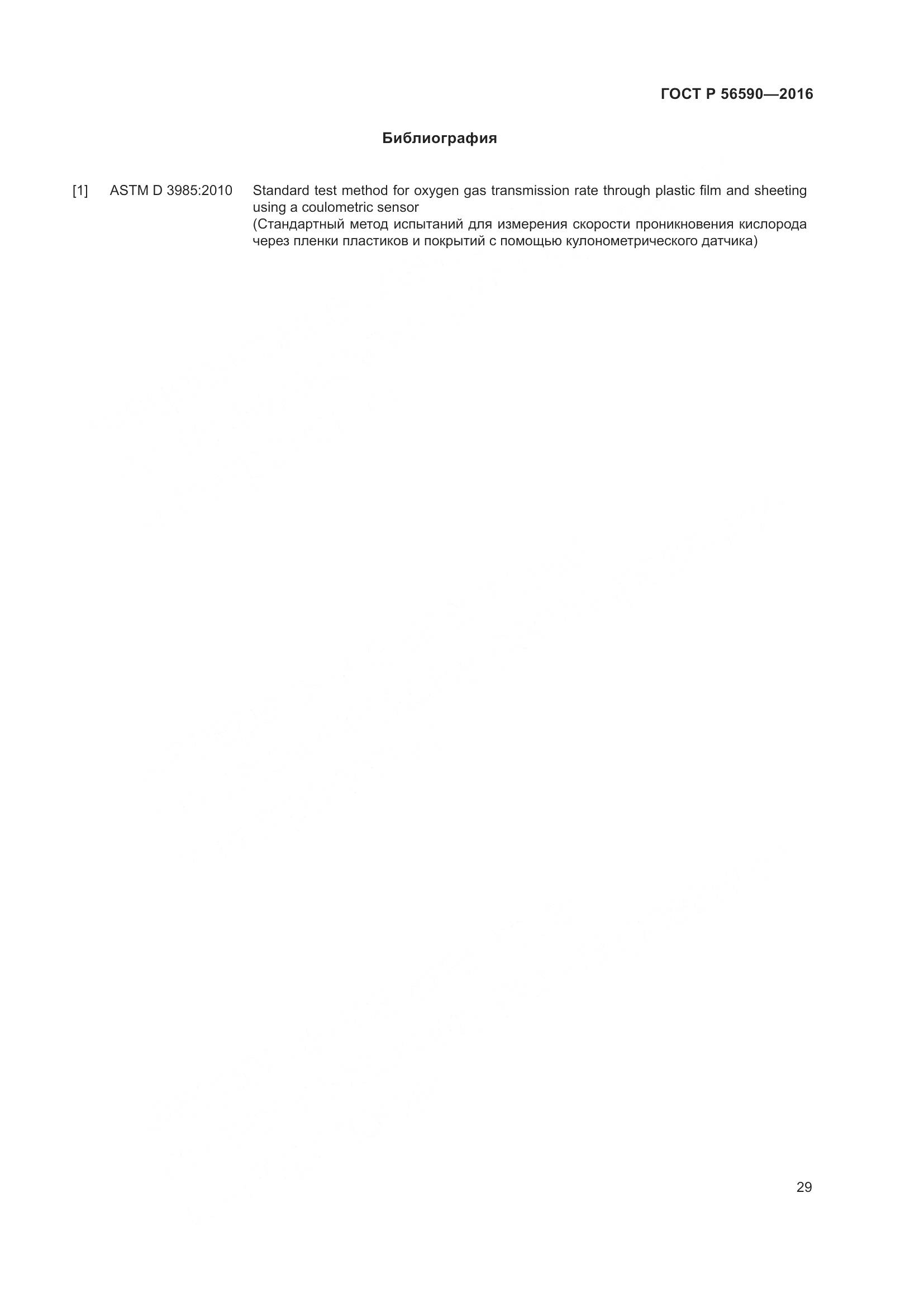 ГОСТ Р 56590-2016, страница 33