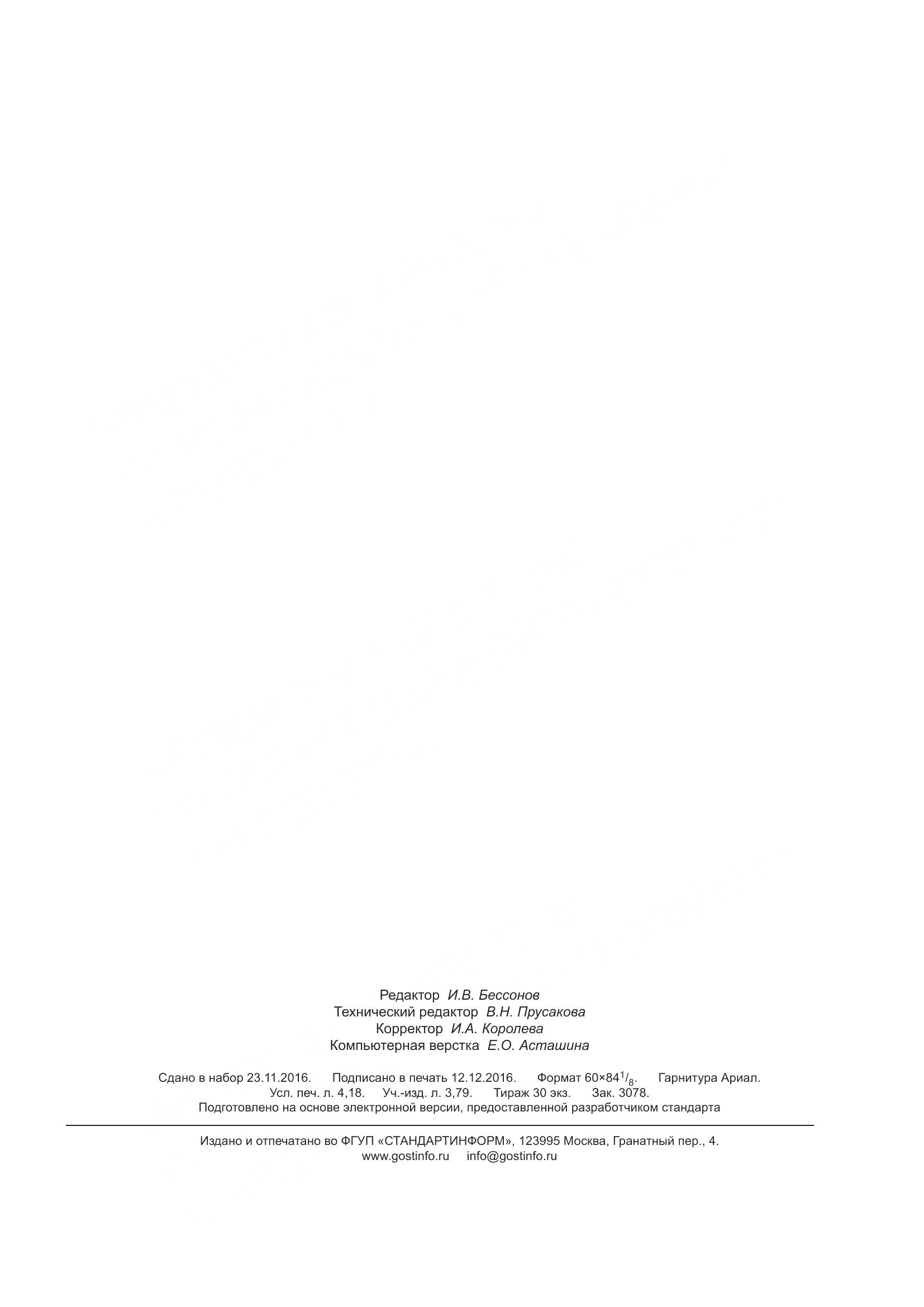 ГОСТ Р 56590-2016, страница 35