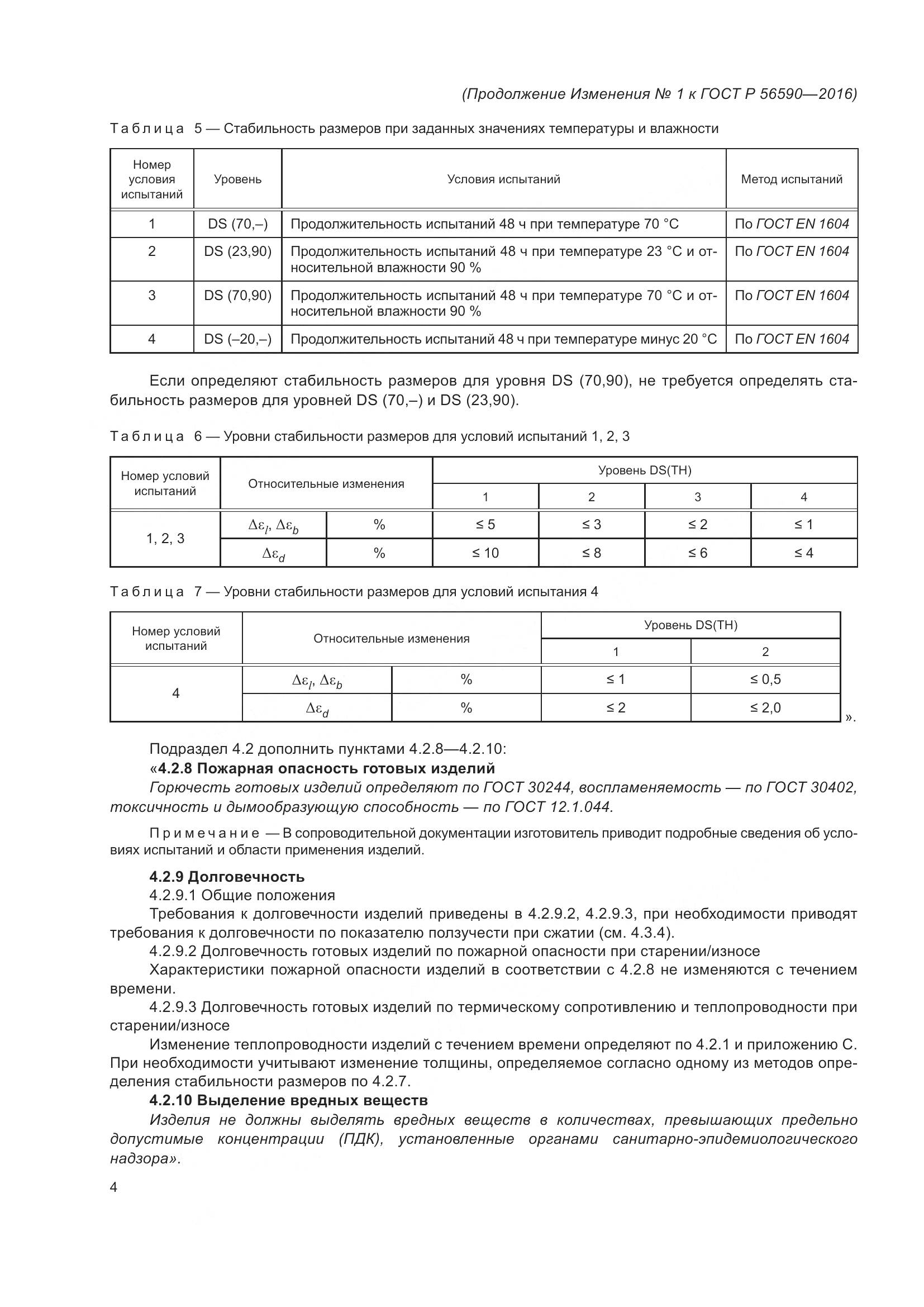 ГОСТ Р 56590-2016, страница 39