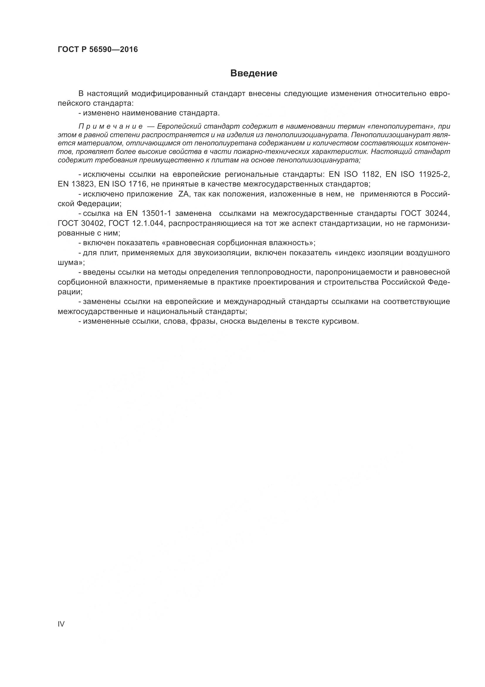 ГОСТ Р 56590-2016, страница 4