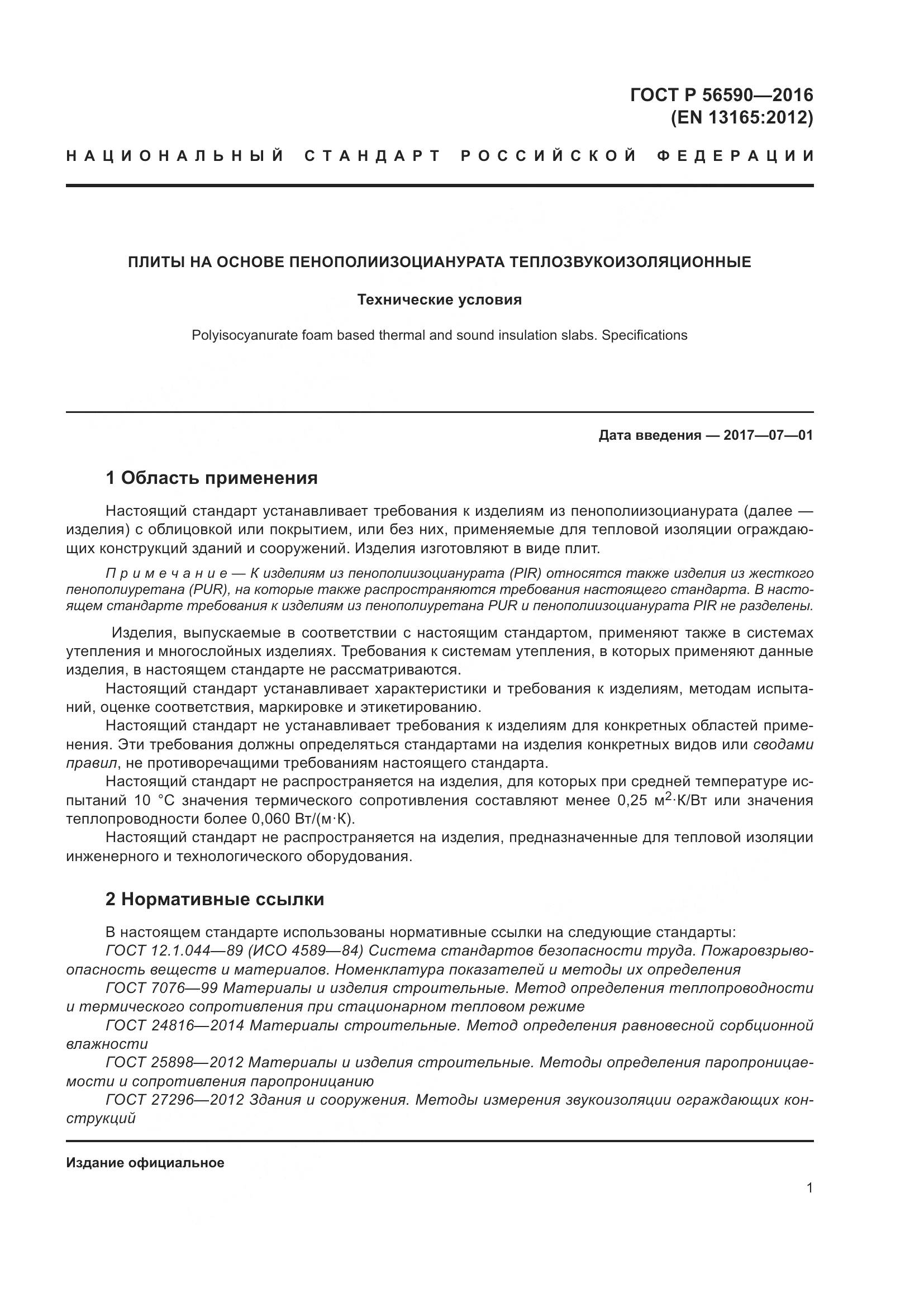 ГОСТ Р 56590-2016, страница 5