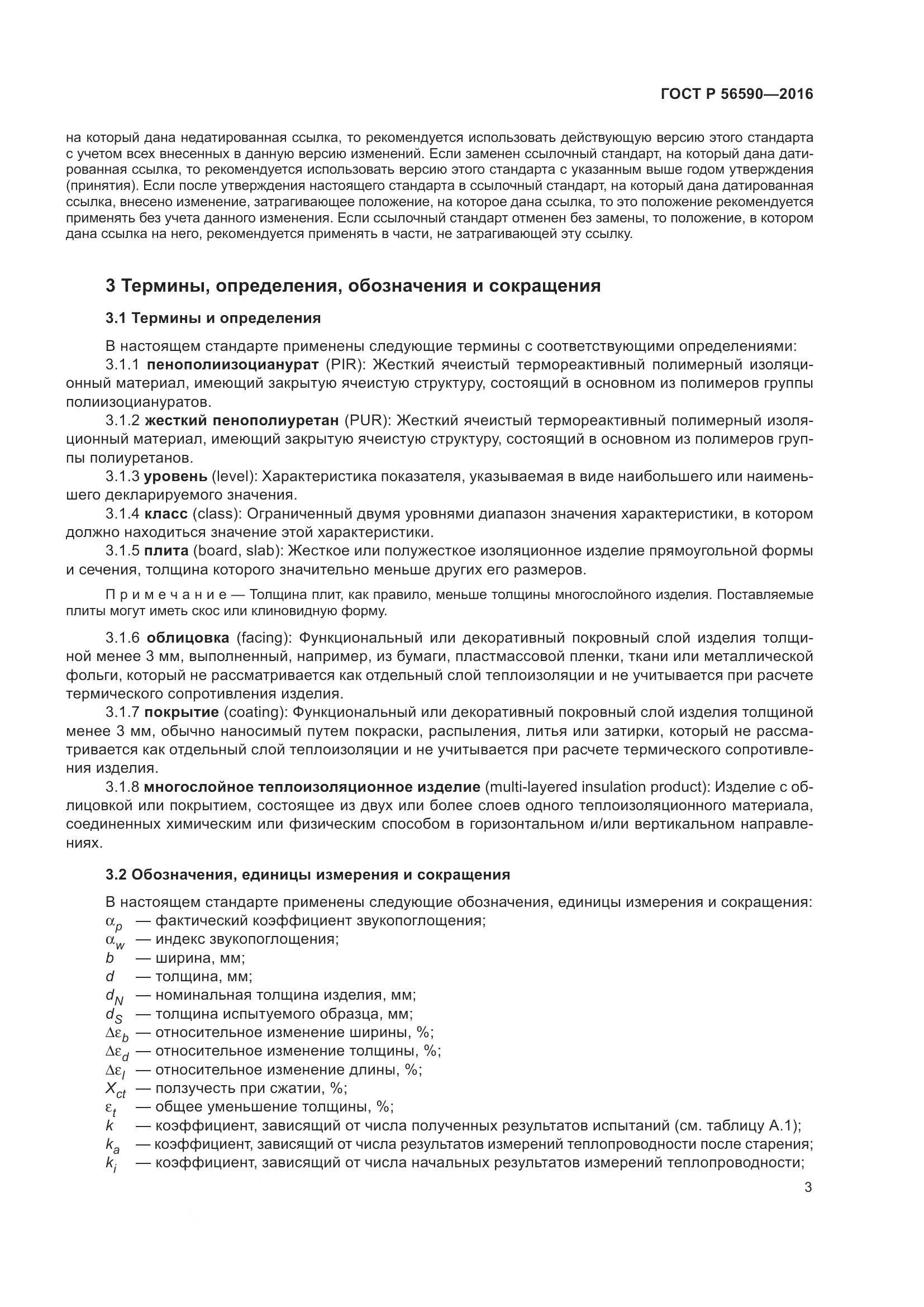 ГОСТ Р 56590-2016, страница 7