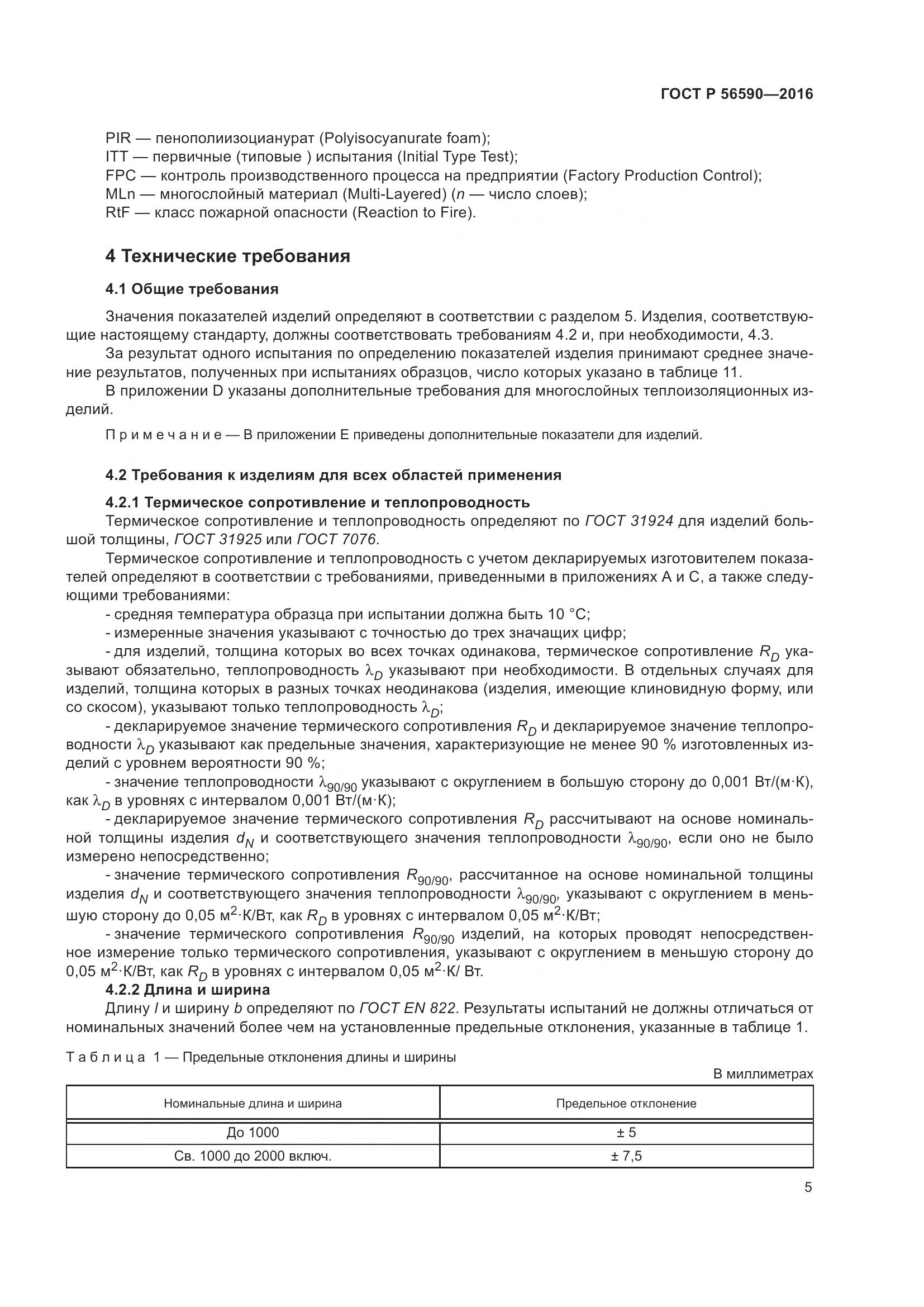 ГОСТ Р 56590-2016, страница 9