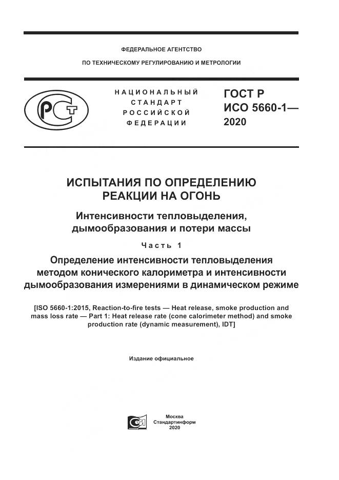 ГОСТ Р ИСО 5660-1-2020, страница 1