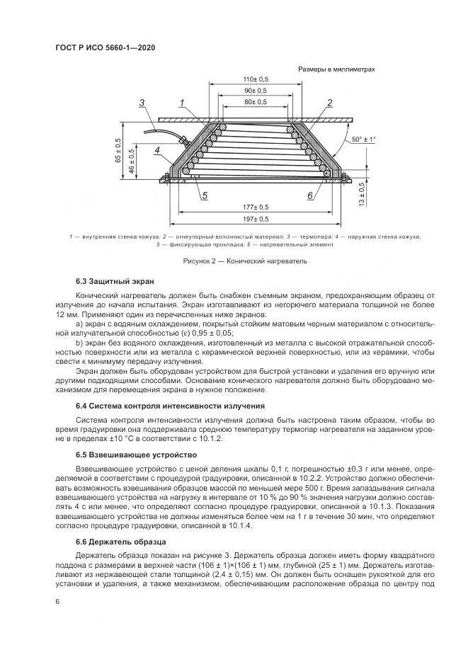 ГОСТ Р ИСО 5660-1-2020, страница 10