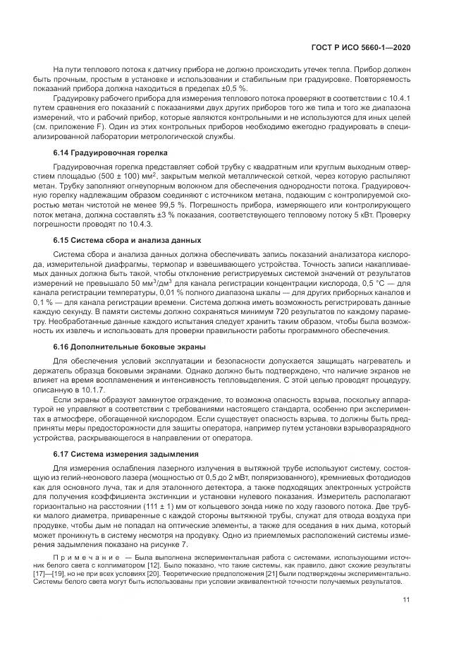 ГОСТ Р ИСО 5660-1-2020, страница 15