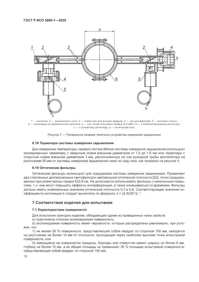 ГОСТ Р ИСО 5660-1-2020, страница 16