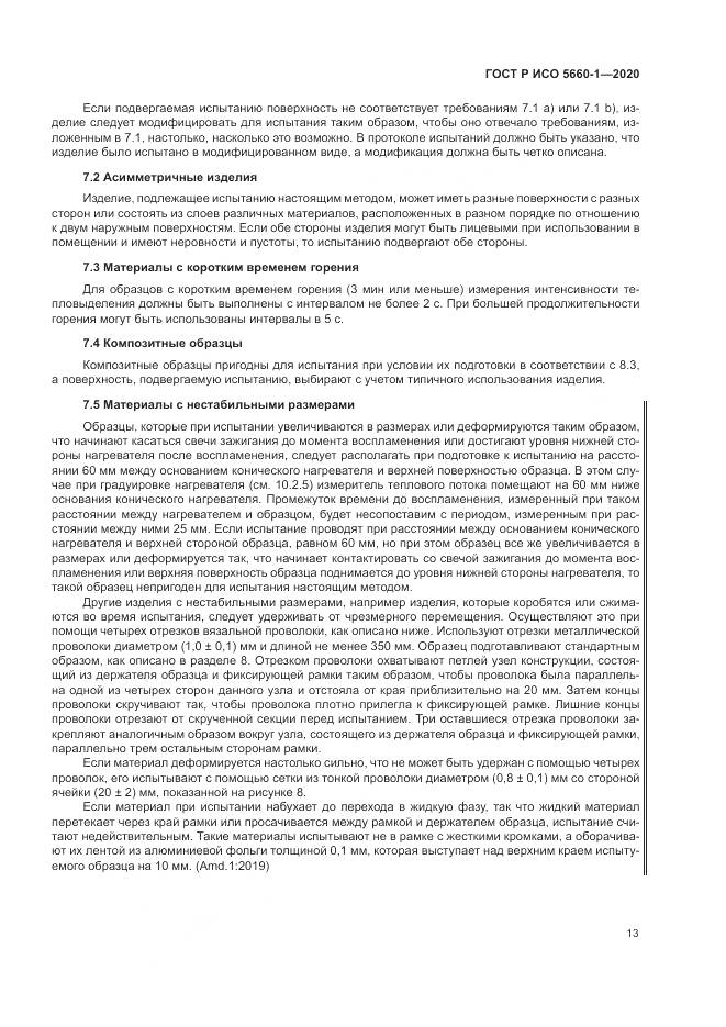 ГОСТ Р ИСО 5660-1-2020, страница 17