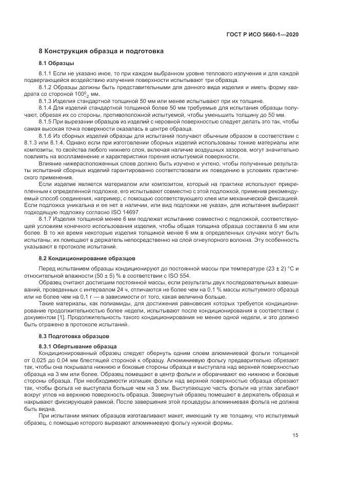 ГОСТ Р ИСО 5660-1-2020, страница 19