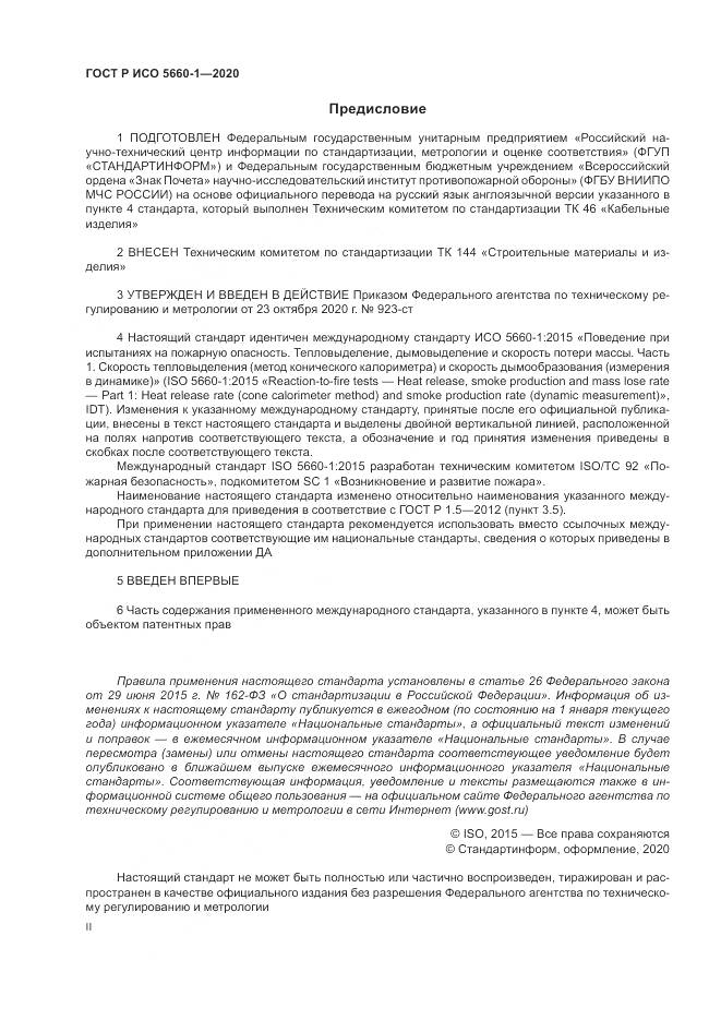 ГОСТ Р ИСО 5660-1-2020, страница 2