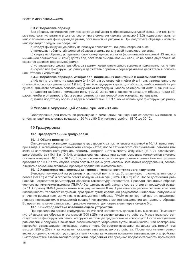 ГОСТ Р ИСО 5660-1-2020, страница 20