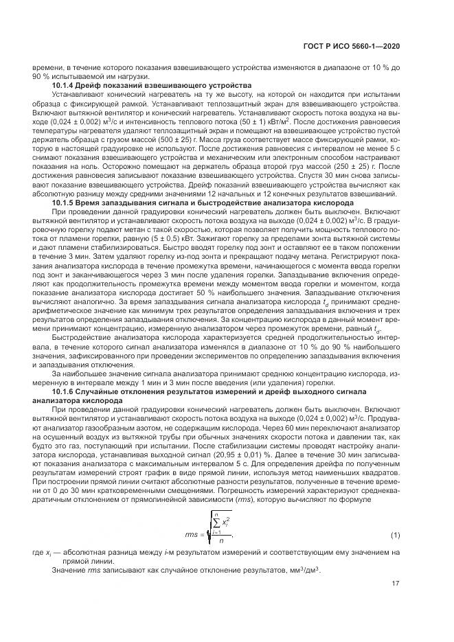 ГОСТ Р ИСО 5660-1-2020, страница 21