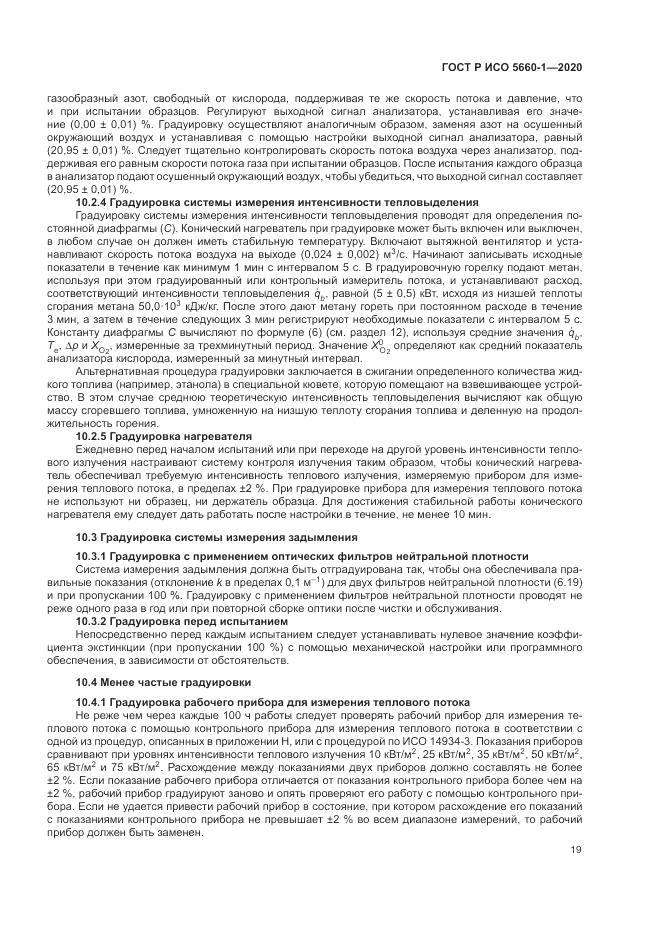 ГОСТ Р ИСО 5660-1-2020, страница 23