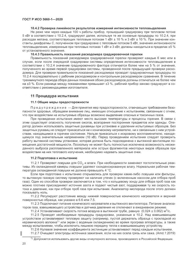 ГОСТ Р ИСО 5660-1-2020, страница 24