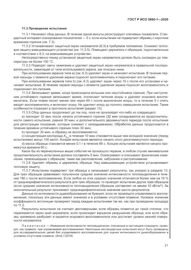 ГОСТ Р ИСО 5660-1-2020, страница 25