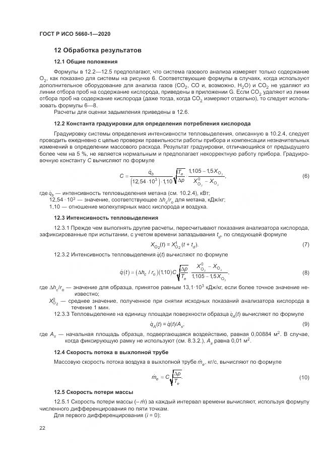 ГОСТ Р ИСО 5660-1-2020, страница 26