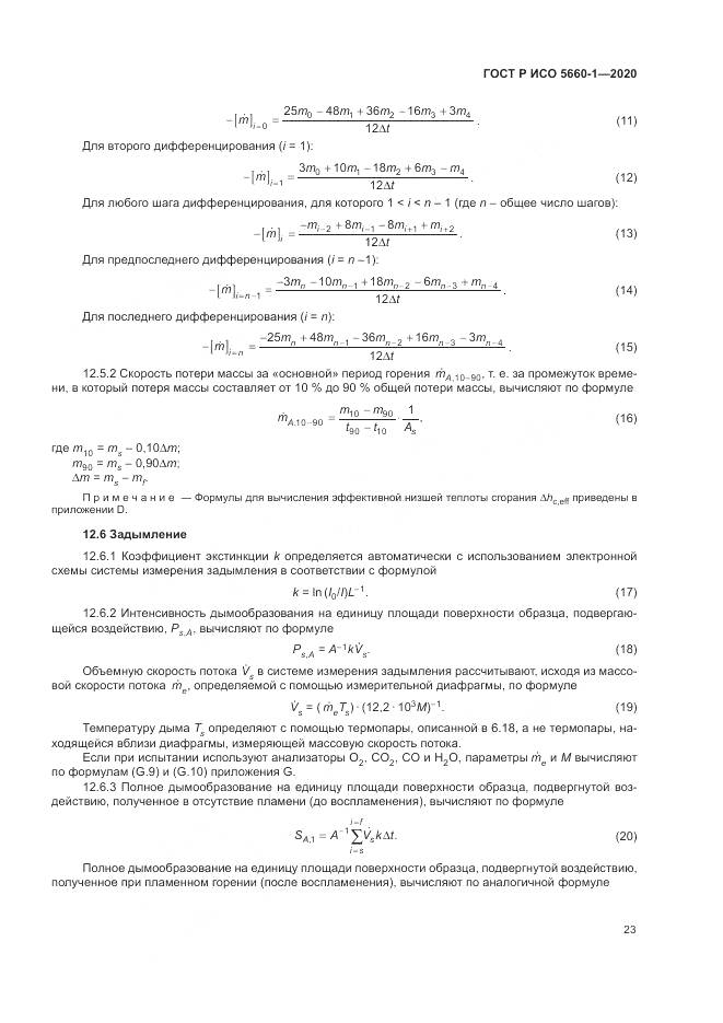 ГОСТ Р ИСО 5660-1-2020, страница 27