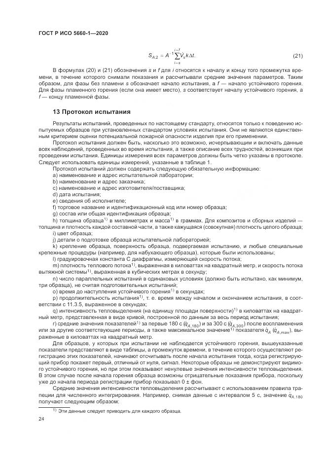 ГОСТ Р ИСО 5660-1-2020, страница 28