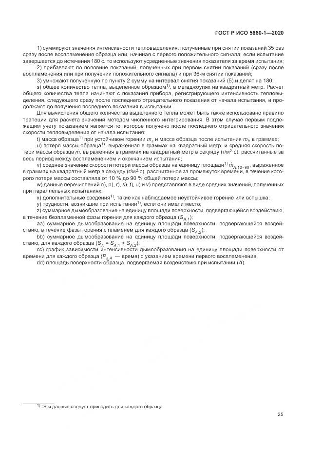 ГОСТ Р ИСО 5660-1-2020, страница 29