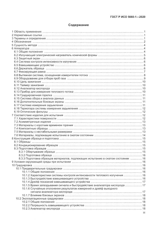 ГОСТ Р ИСО 5660-1-2020, страница 3