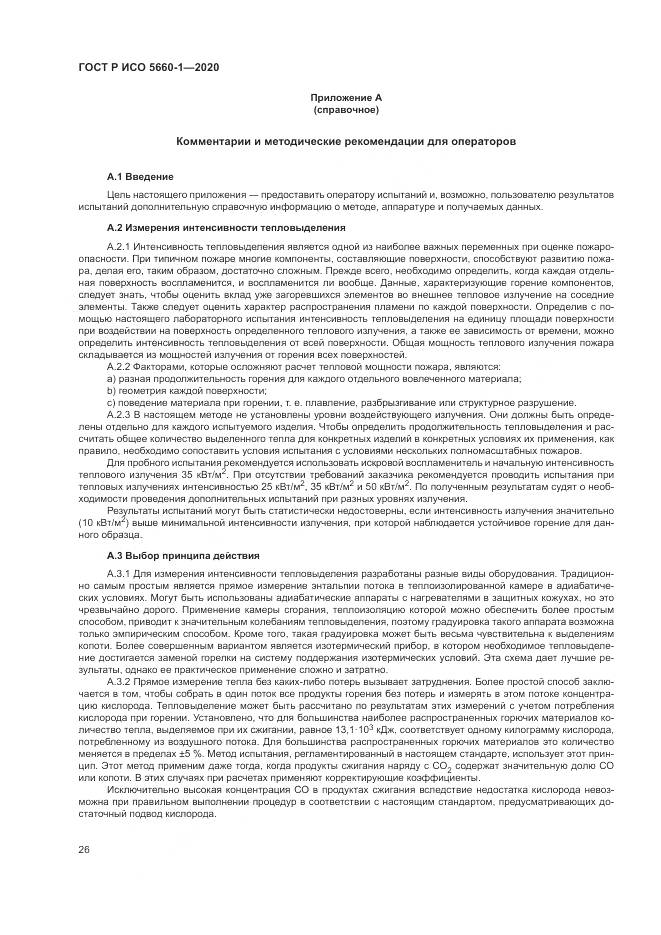 ГОСТ Р ИСО 5660-1-2020, страница 30