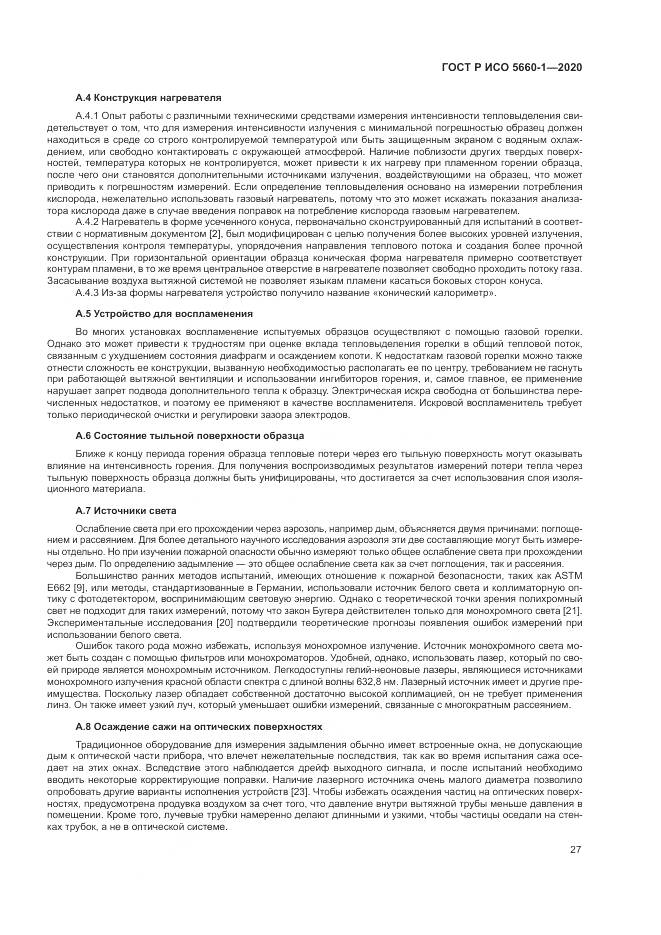 ГОСТ Р ИСО 5660-1-2020, страница 31