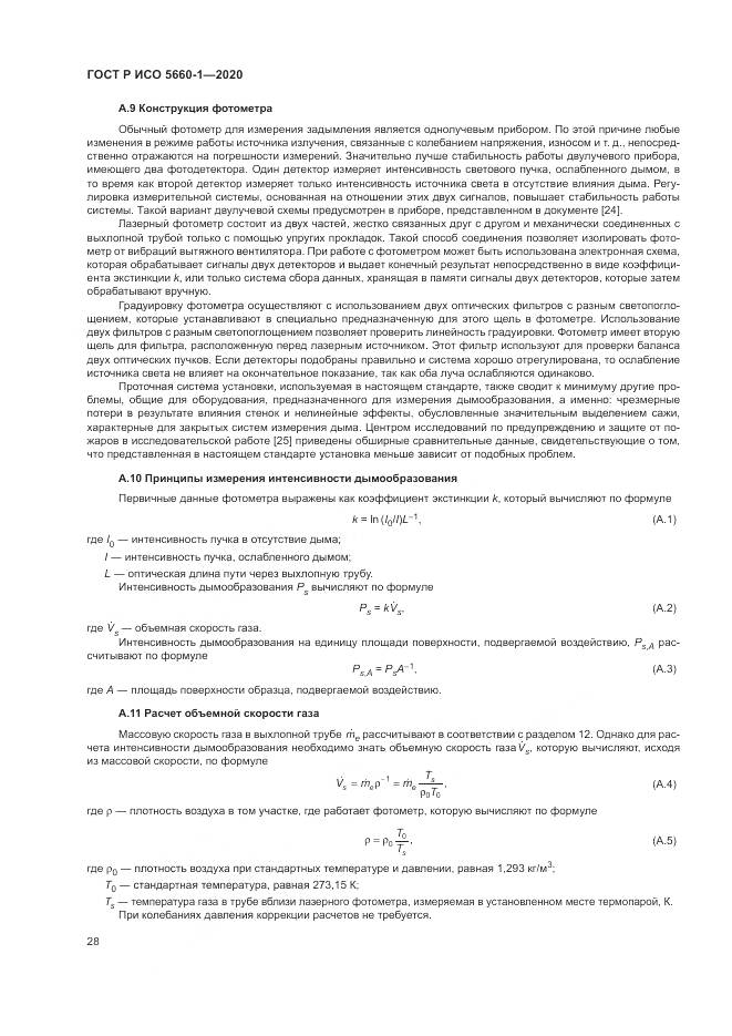 ГОСТ Р ИСО 5660-1-2020, страница 32