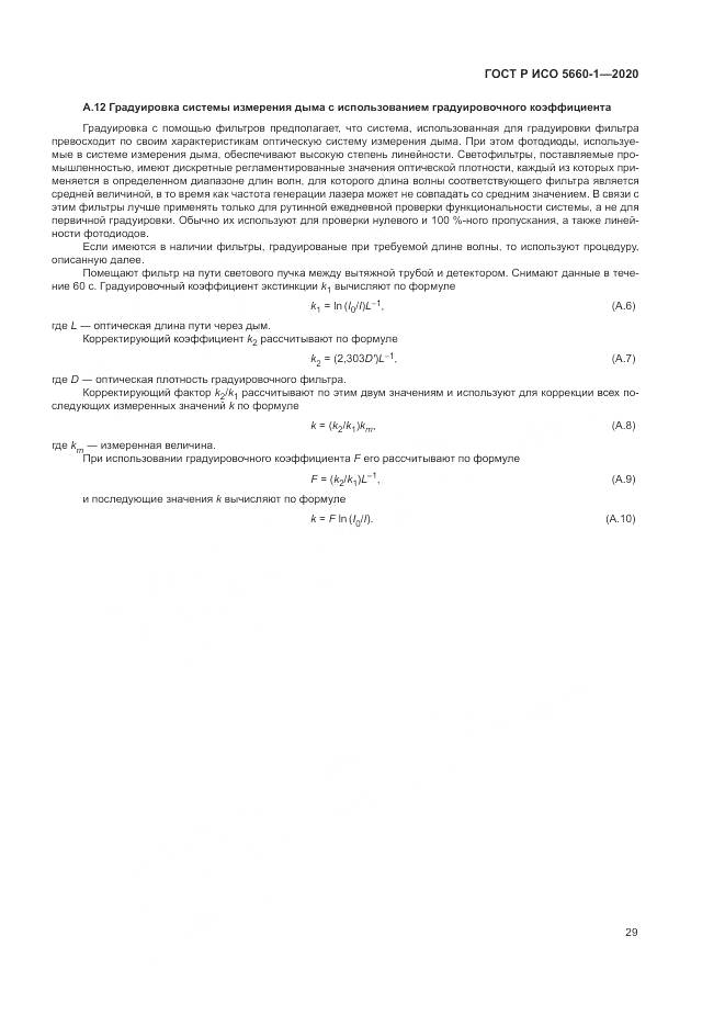 ГОСТ Р ИСО 5660-1-2020, страница 33