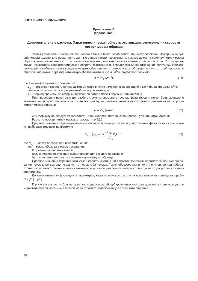 ГОСТ Р ИСО 5660-1-2020, страница 34