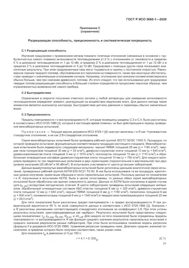 ГОСТ Р ИСО 5660-1-2020, страница 35