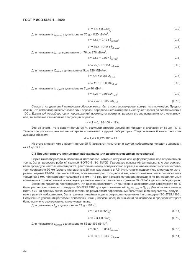 ГОСТ Р ИСО 5660-1-2020, страница 36