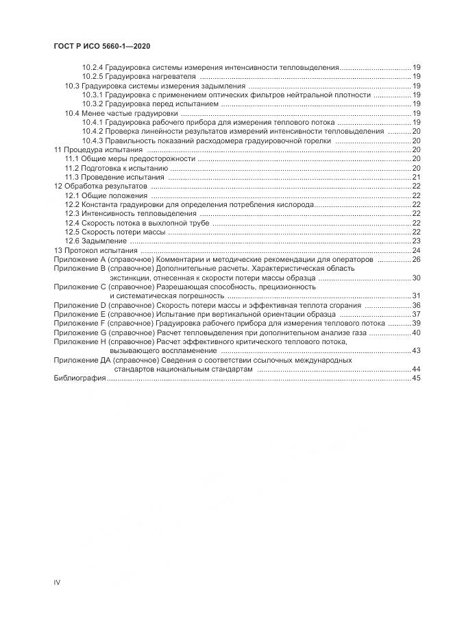 ГОСТ Р ИСО 5660-1-2020, страница 4
