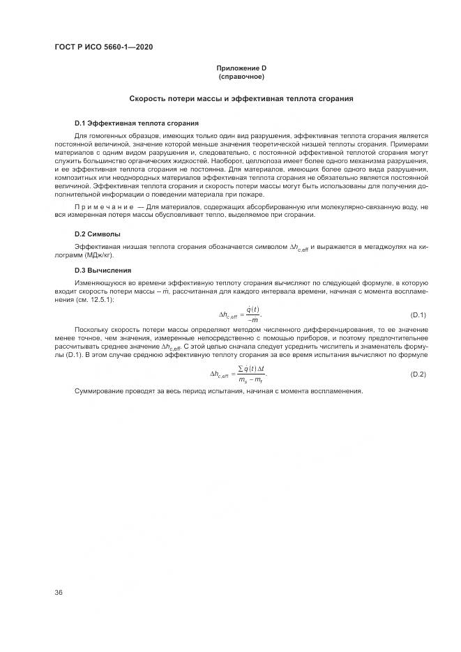 ГОСТ Р ИСО 5660-1-2020, страница 40