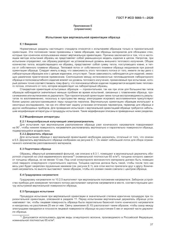 ГОСТ Р ИСО 5660-1-2020, страница 41