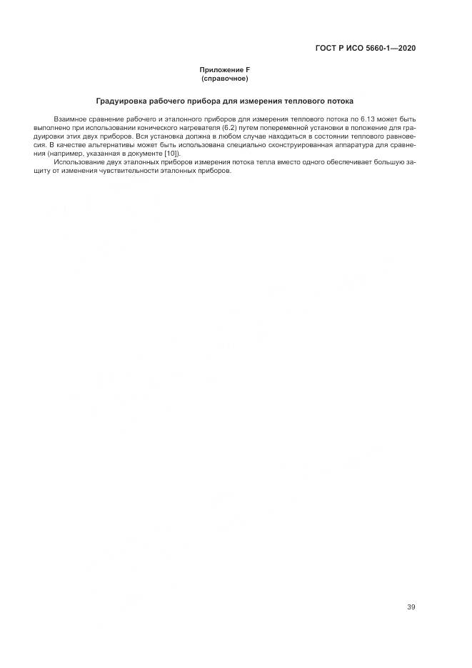 ГОСТ Р ИСО 5660-1-2020, страница 43