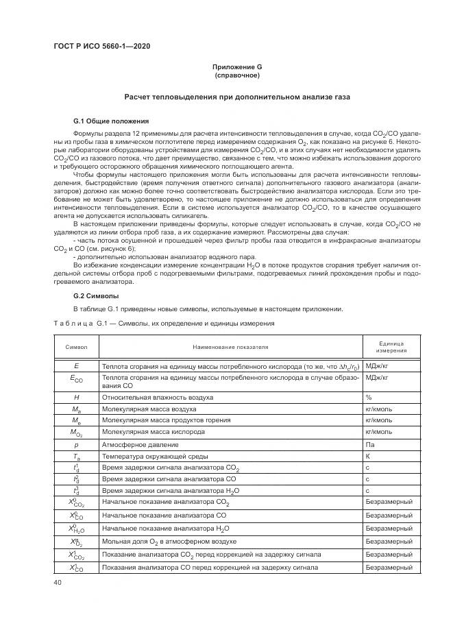 ГОСТ Р ИСО 5660-1-2020, страница 44