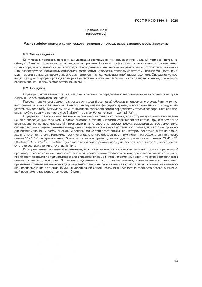 ГОСТ Р ИСО 5660-1-2020, страница 47