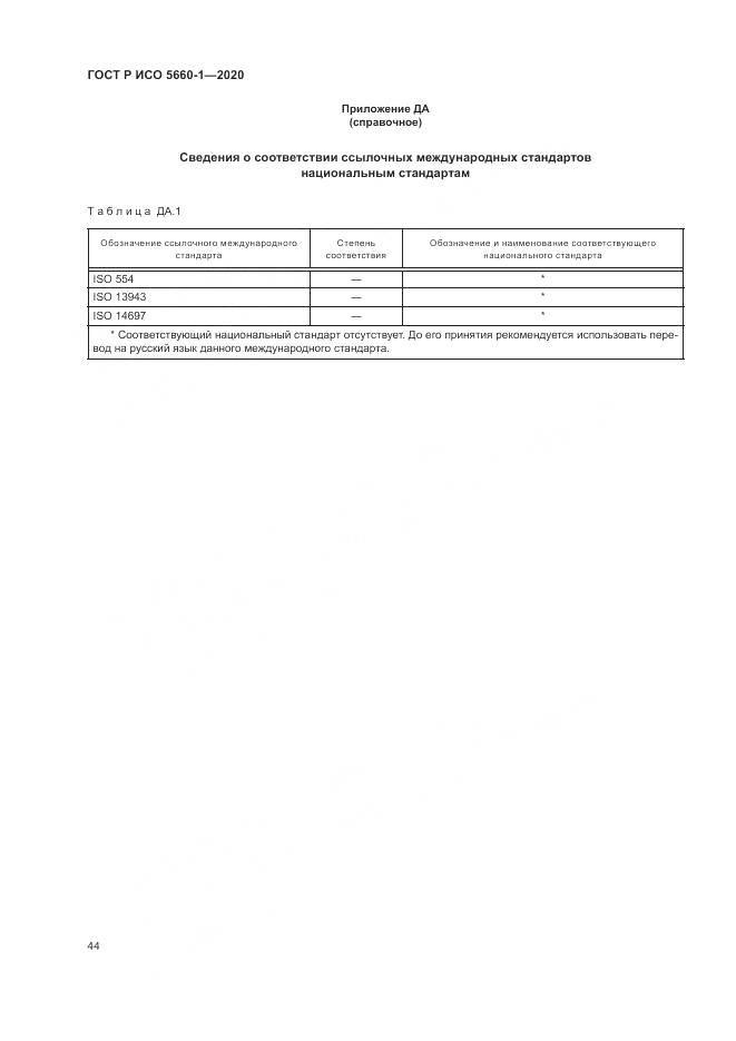 ГОСТ Р ИСО 5660-1-2020, страница 48