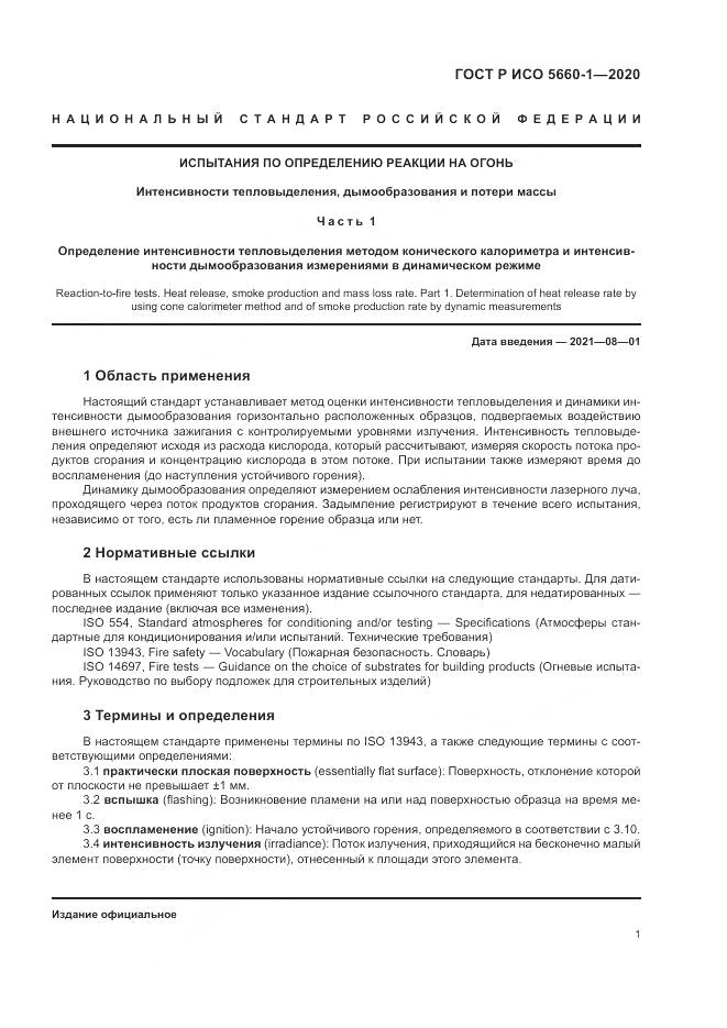 ГОСТ Р ИСО 5660-1-2020, страница 5