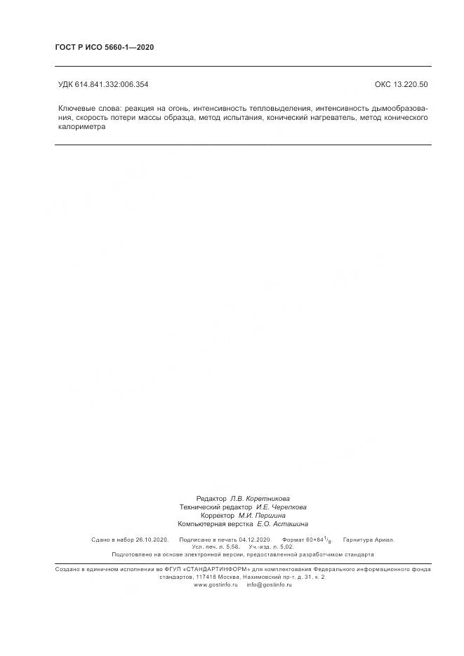 ГОСТ Р ИСО 5660-1-2020, страница 50