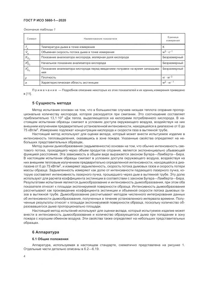 ГОСТ Р ИСО 5660-1-2020, страница 8