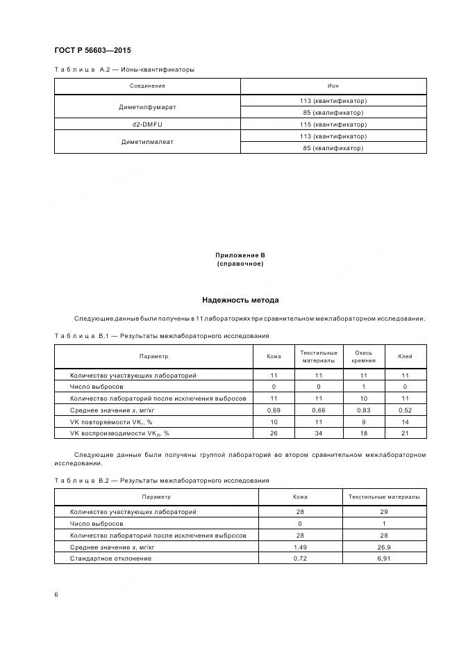 ГОСТ Р 56603-2015, страница 10