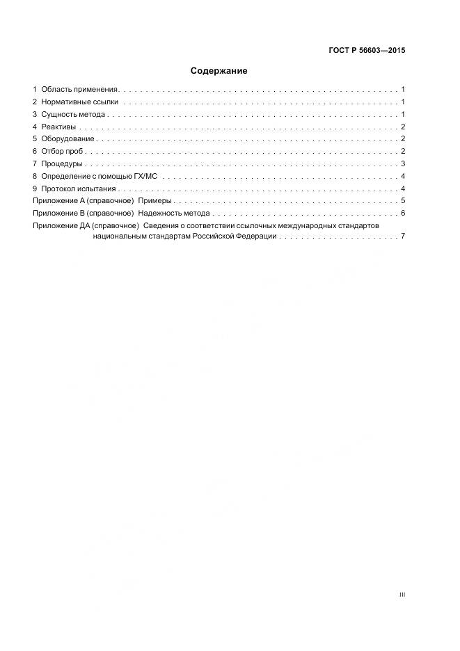 ГОСТ Р 56603-2015, страница 3