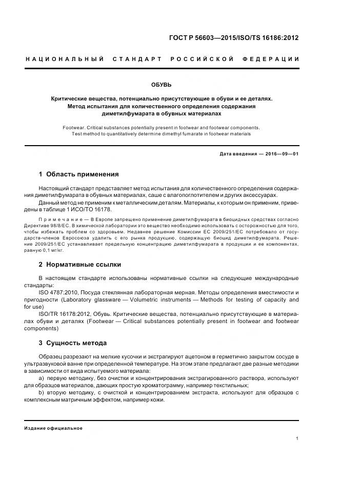 ГОСТ Р 56603-2015, страница 5