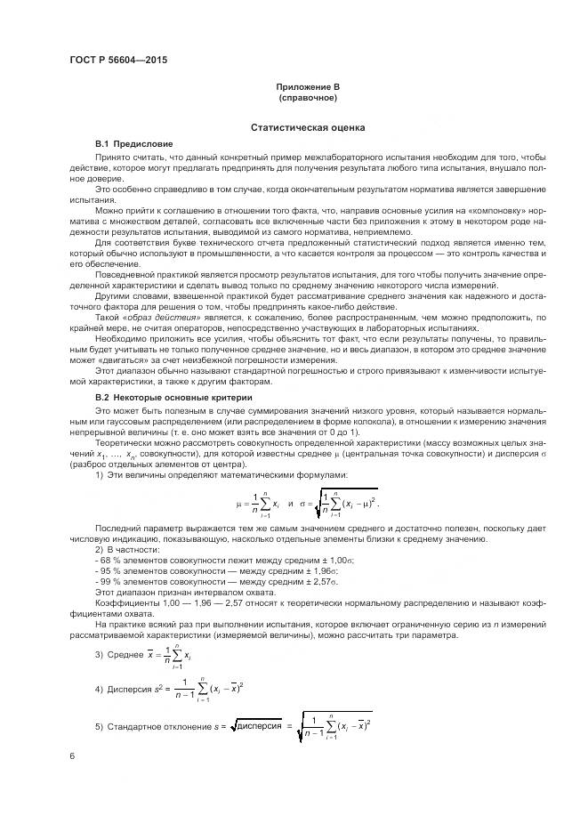 ГОСТ Р 56604-2015, страница 10