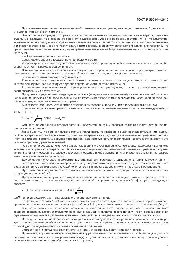 ГОСТ Р 56604-2015, страница 11