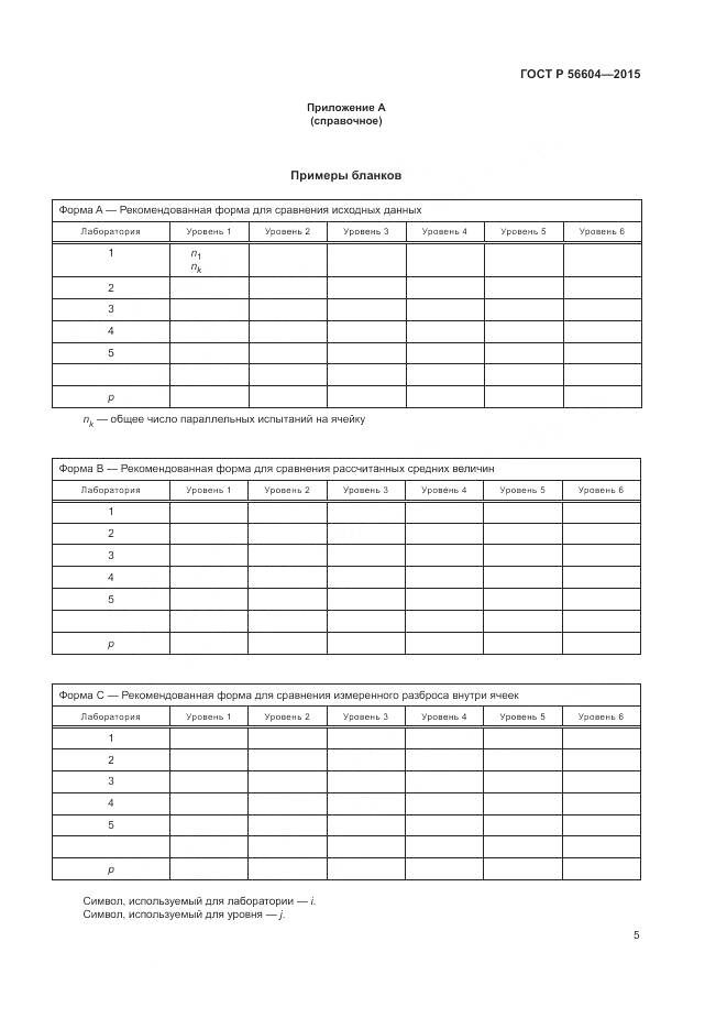 ГОСТ Р 56604-2015, страница 9